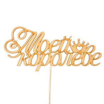 Топпер «Моей королеве»